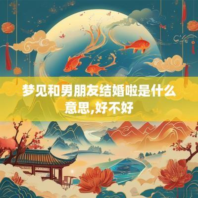 梦见和男朋友结婚啦是什么意思,好不好