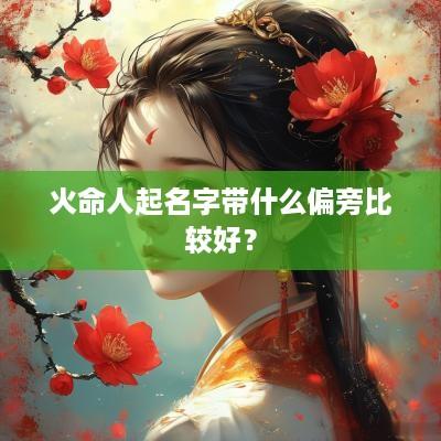 火命人起名字带什么偏旁比较好？