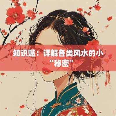 知识贴：详解各类风水的小“秘密”