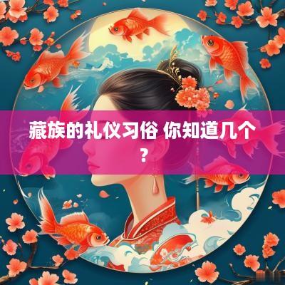 藏族的礼仪习俗 你知道几个？