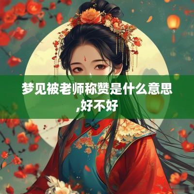 梦见被老师称赞是什么意思,好不好