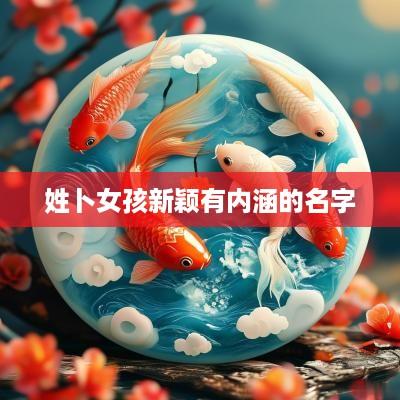 姓卜女孩新颖有内涵的名字