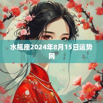 水瓶座2025年8月15日运势网