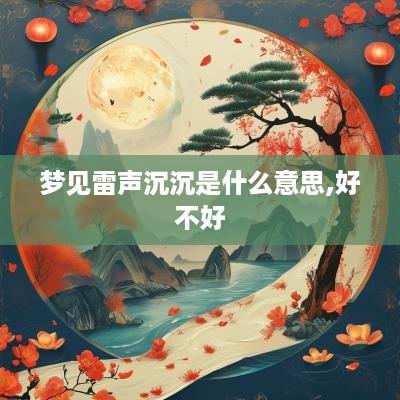 梦见雷声沉沉是什么意思,好不好