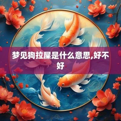 梦见狗拉屎是什么意思,好不好