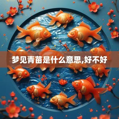 梦见青苗是什么意思,好不好