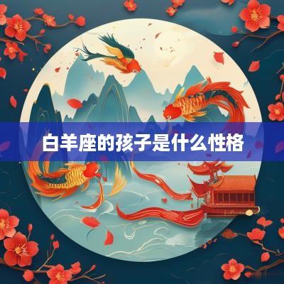 白羊座的孩子是什么性格