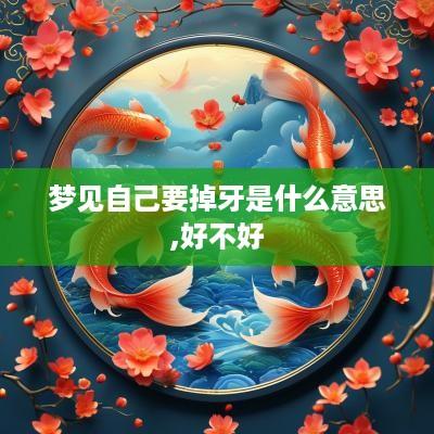 梦见自己要掉牙是什么意思,好不好