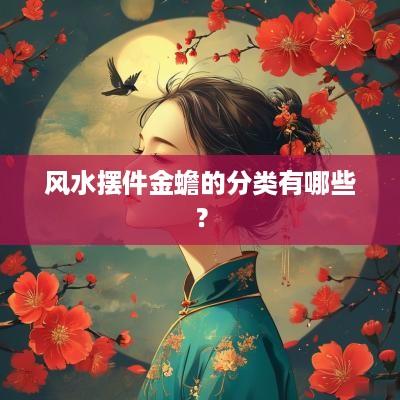 风水摆件金蟾的分类有哪些？