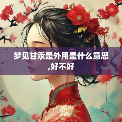 梦见甘汞是外用是什么意思,好不好