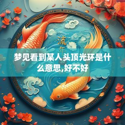 梦见看到某人头顶光环是什么意思,好不好