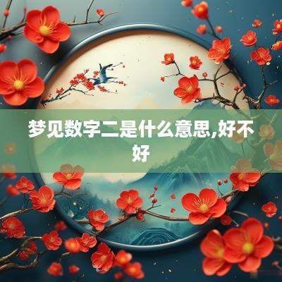 梦见数字二是什么意思,好不好