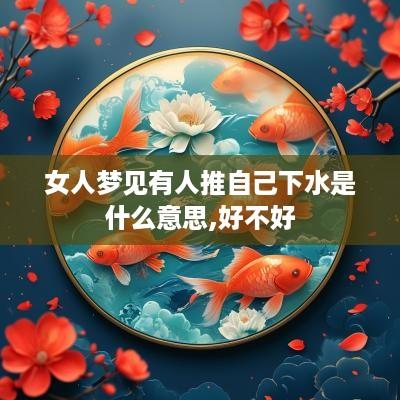 女人梦见有人推自己下水是什么意思,好不好