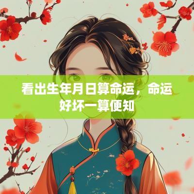 看出生年月日算命运，命运好坏一算便知