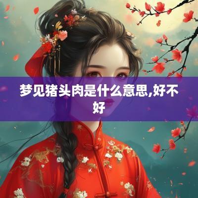 梦见猪头肉是什么意思,好不好