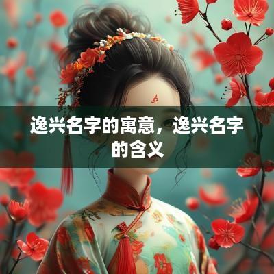 逸兴名字的寓意，逸兴名字的含义