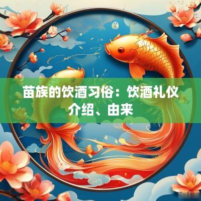 苗族的饮酒习俗：饮酒礼仪介绍、由来