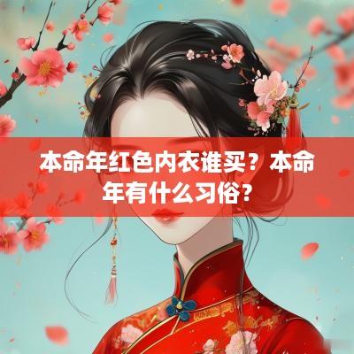 本命年红色内衣谁买？本命年有什么习俗？