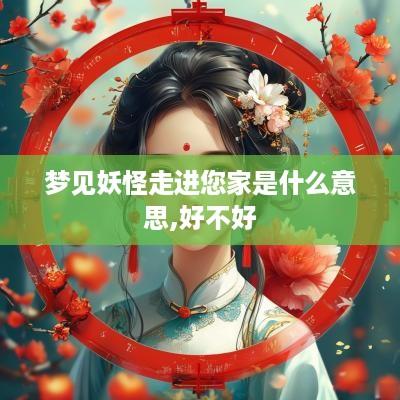 梦见妖怪走进您家是什么意思,好不好