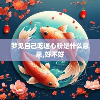 梦见自己吃通心粉是什么意思,好不好