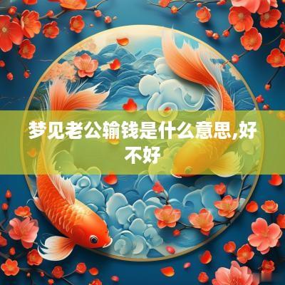 梦见老公输钱是什么意思,好不好