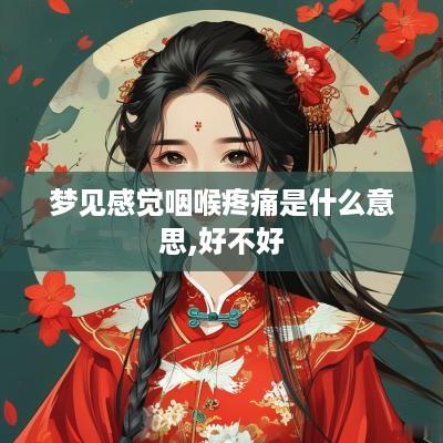 梦见感觉咽喉疼痛是什么意思,好不好