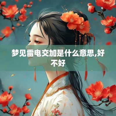 梦见雷电交加是什么意思,好不好