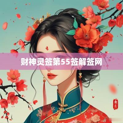 财神灵签第55签解签网
