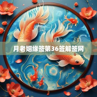 月老姻缘签第36签解签网