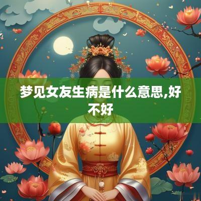 梦见女友生病是什么意思,好不好