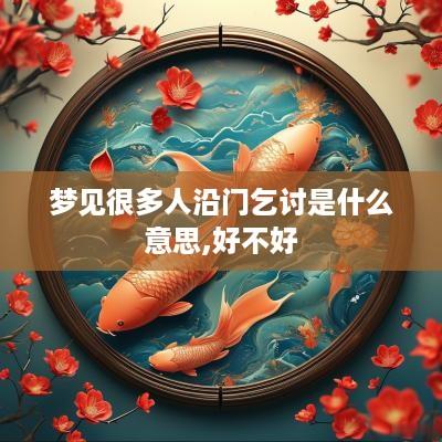 梦见很多人沿门乞讨是什么意思,好不好