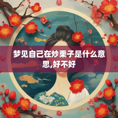 梦见自己在炒栗子是什么意思,好不好