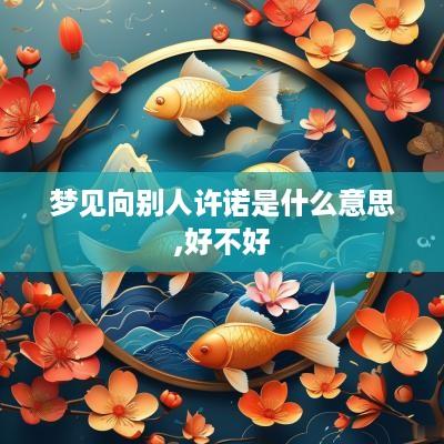 梦见向别人许诺是什么意思,好不好