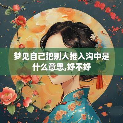 梦见自己把别人推入沟中是什么意思,好不好