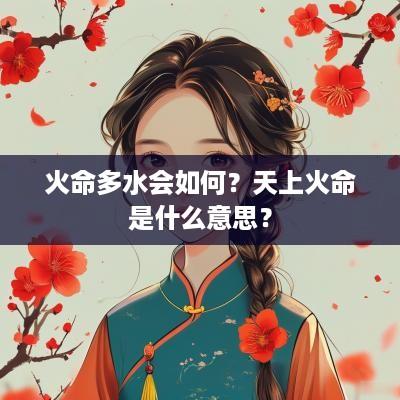火命多水会如何？天上火命是什么意思？