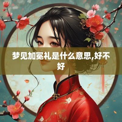 梦见加冕礼是什么意思,好不好