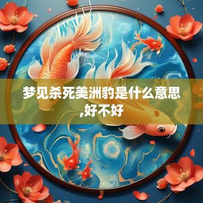 梦见杀死美洲豹是什么意思,好不好
