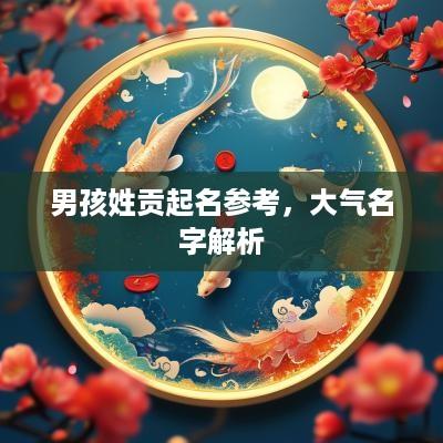 男孩姓贡起名参考，大气名字解析
