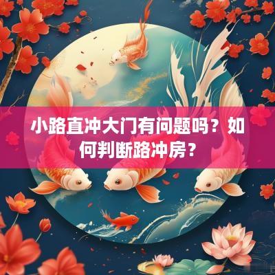 小路直冲大门有问题吗？如何判断路冲房？