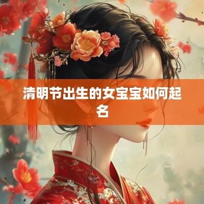清明节出生的女宝宝如何起名