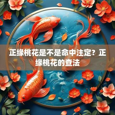 正缘桃花是不是命中注定？正缘桃花的查法