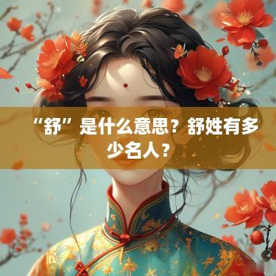 “舒”是什么意思？舒姓有多少名人？