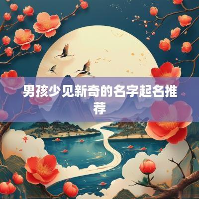 男孩少见新奇的名字起名推荐