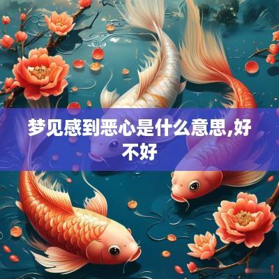 梦见感到恶心是什么意思,好不好