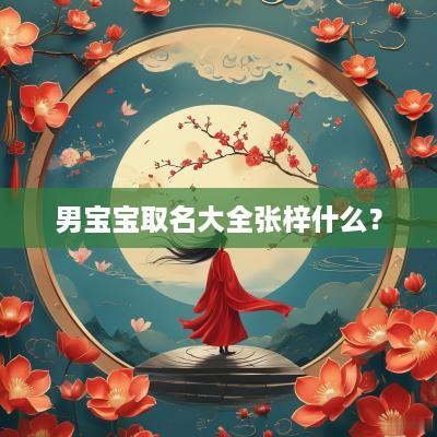 男宝宝取名大全张梓什么？