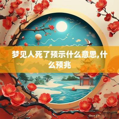 梦见人死了预示什么意思,什么预兆