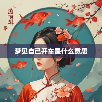 梦见自己开车是什么意思