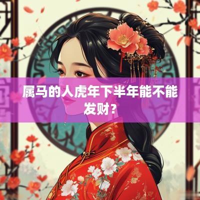 属马的人蛇年下半年能不能发财？