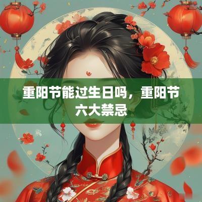 重阳节能过生日吗，重阳节六大禁忌
