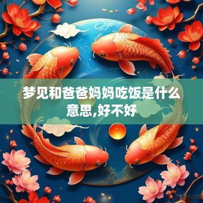 梦见和爸爸妈妈吃饭是什么意思,好不好